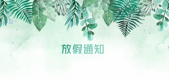 亚游集团供应链2020年清明节、耶稣受难节、复活节、劳动节、佛诞放假通知