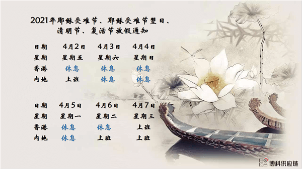 亚游集团供应链2021年耶稣受难节、耶稣受难节翌日、清明节、复活节、劳动节、佛诞放假通知