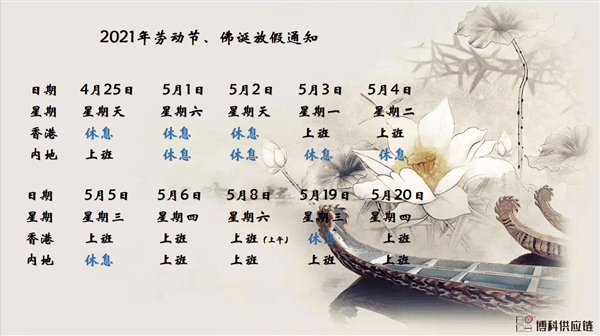 亚游集团供应链2021年耶稣受难节、耶稣受难节翌日、清明节、复活节、劳动节、佛诞放假通知