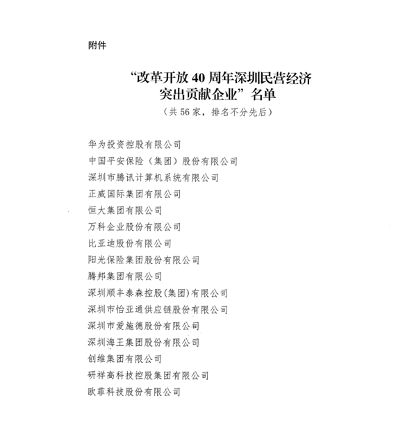 喜讯，亚游集团供应链荣获“改革开放40周年深圳民营经济突出贡献企业”称号  